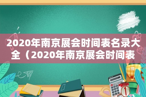 2020年南京展會時間表名錄大全（2020年南京展會時間表名錄）