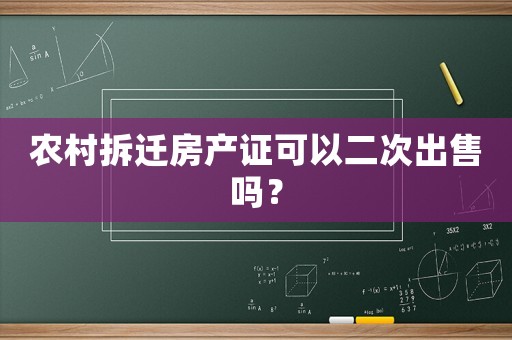 農(nóng)村拆遷房產(chǎn)證可以二次出售嗎？