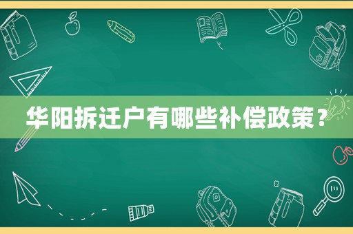 華陽拆遷戶有哪些補償政策？