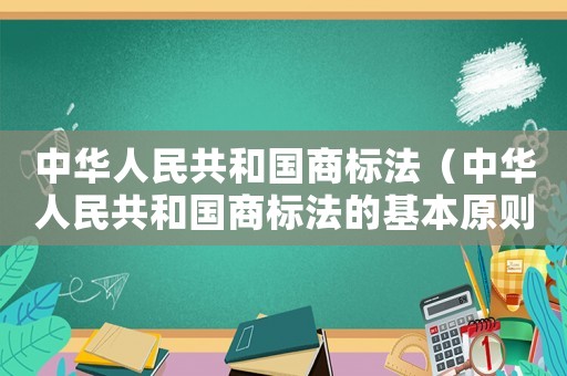 中華人民共和國商標(biāo)法（中華人民共和國商標(biāo)法的基本原則）