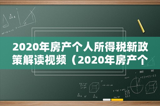2020年房產(chǎn)個人所得稅新政策解讀視頻（2020年房產(chǎn)個人所得稅新政策解讀）
