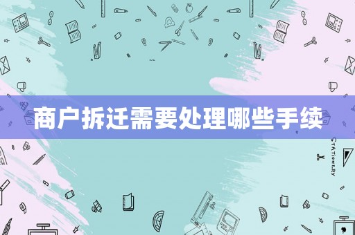 商戶拆遷需要處理哪些手續(xù)