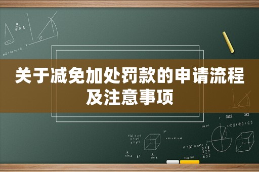 關(guān)于減免加處罰款的申請(qǐng)流程及注意事項(xiàng)