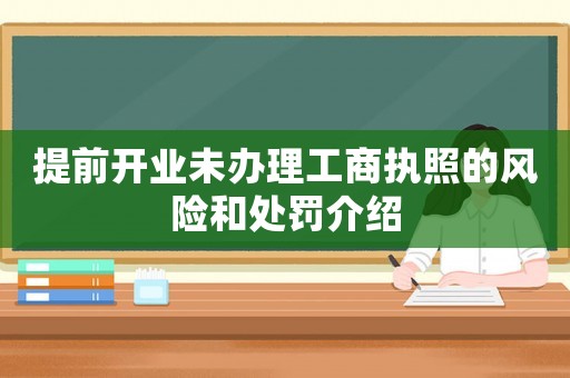 提前開業(yè)未辦理工商執(zhí)照的風(fēng)險和處罰介紹