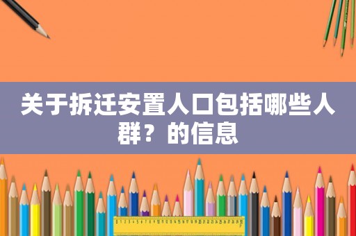 關(guān)于拆遷安置人口包括哪些人群？的信息