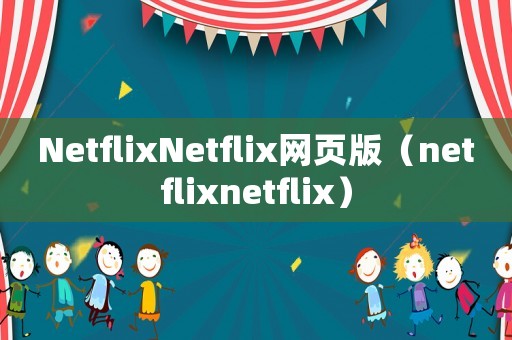 NetflixNetflix網頁版（netflixnetflix）