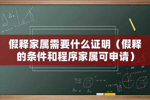 假釋家屬需要什么證明（假釋的條件和程序家屬可申請(qǐng)）