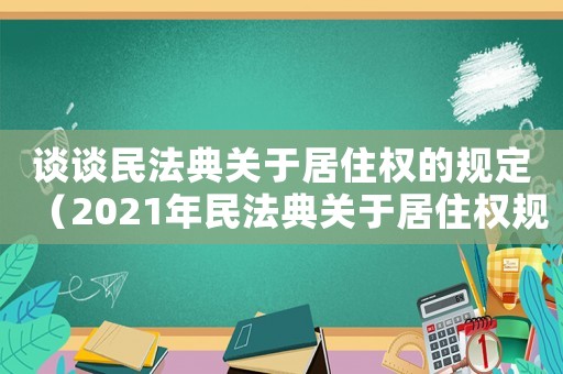 談?wù)劽穹ǖ潢P(guān)于居住權(quán)的規(guī)定（2021年民法典關(guān)于居住權(quán)規(guī)定）