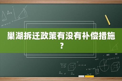 巢湖拆遷政策有沒有補(bǔ)償措施？