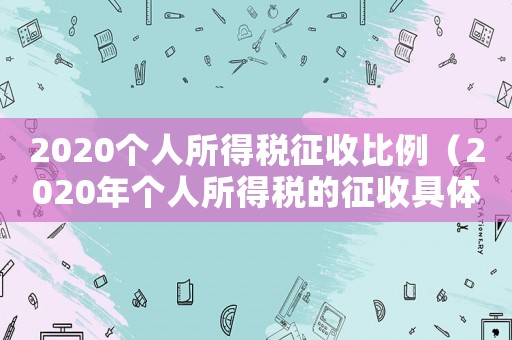2020個(gè)人所得稅征收比例（2020年個(gè)人所得稅的征收具體標(biāo)準(zhǔn)）