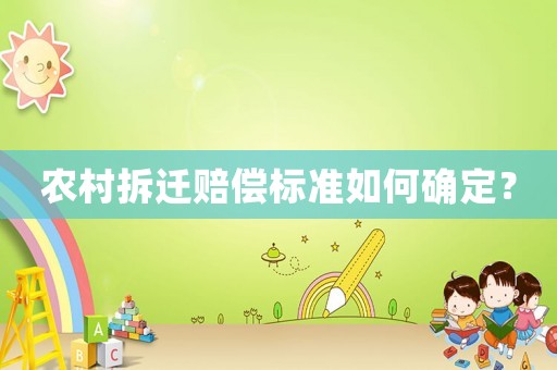 農(nóng)村拆遷賠償標(biāo)準(zhǔn)如何確定？