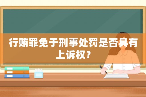 行賄罪免于刑事處罰是否具有上訴權(quán)？