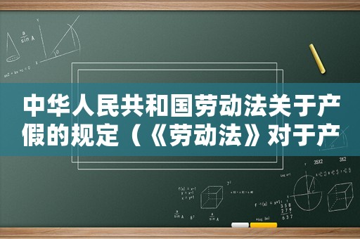 中華人民共和國(guó)勞動(dòng)法關(guān)于產(chǎn)假的規(guī)定（《勞動(dòng)法》對(duì)于產(chǎn)假,是如何規(guī)定的?）
