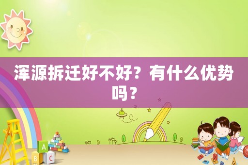 渾源拆遷好不好？有什么優(yōu)勢嗎？