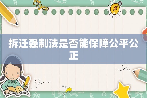 拆遷強(qiáng)制法是否能保障公平公正
