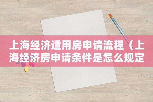 上海經(jīng)濟(jì)適用房申請(qǐng)流程（上海經(jīng)濟(jì)房申請(qǐng)條件是怎么規(guī)定的呢）