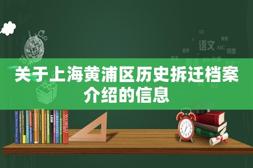 關于上海黃浦區(qū)歷史拆遷檔案介紹的信息