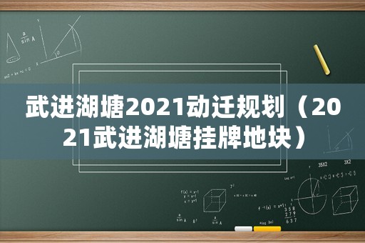 武進湖塘2021動遷規(guī)劃（2021武進湖塘掛牌地塊）