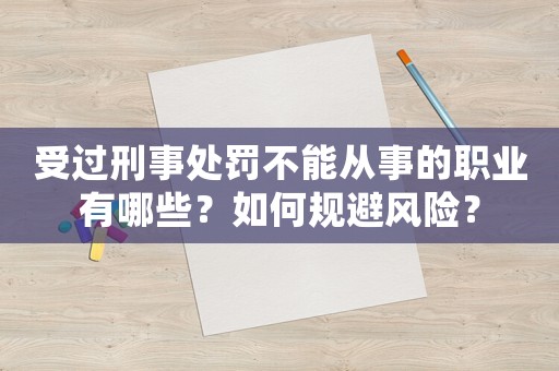 受過刑事處罰不能從事的職業(yè)有哪些？如何規(guī)避風險？