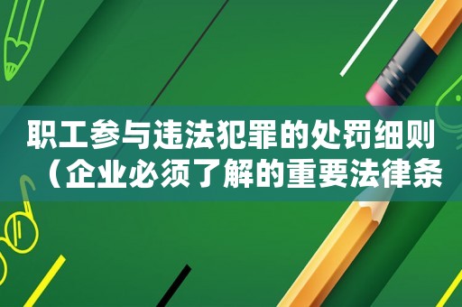 職工參與違法犯罪的處罰細(xì)則（企業(yè)必須了解的重要法律條款）