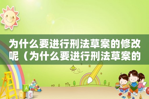 為什么要進(jìn)行刑法草案的修改呢（為什么要進(jìn)行刑法草案的修改）