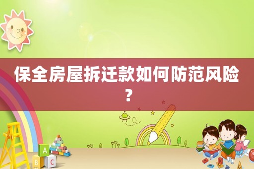 保全房屋拆遷款如何防范風(fēng)險(xiǎn)？