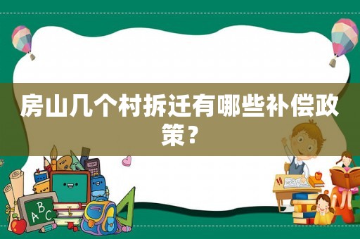 房山幾個村拆遷有哪些補償政策？