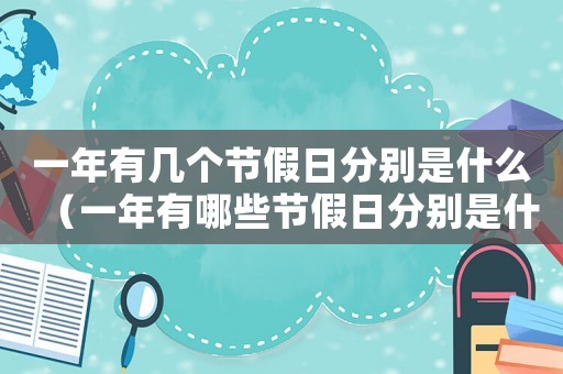 一年有幾個(gè)節(jié)假日分別是什么（一年有哪些節(jié)假日分別是什么）