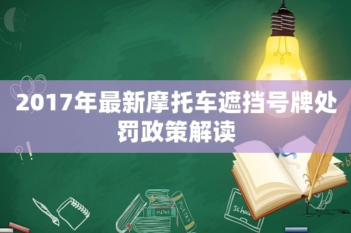 2017年最新摩托車遮擋號(hào)牌處罰政策解讀