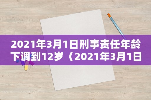 2021年3月1日刑事責任年齡下調(diào)到12歲（2021年3月1日刑事責任年齡）