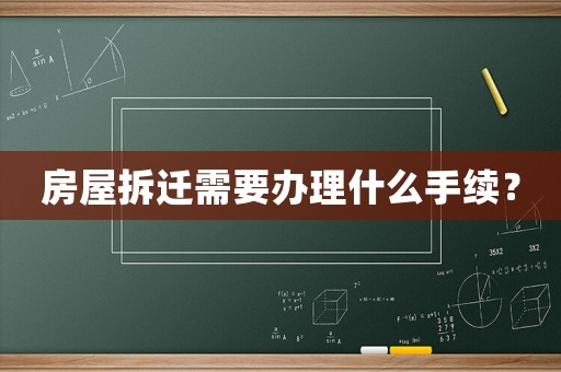 房屋拆遷需要辦理什么手續(xù)？