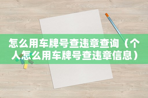 怎么用車牌號(hào)查違章查詢（個(gè)人怎么用車牌號(hào)查違章信息）