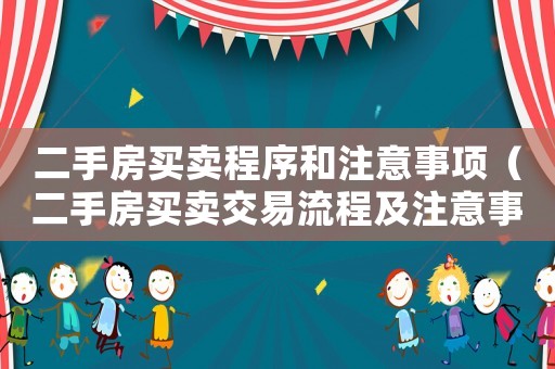 二手房買賣程序和注意事項（二手房買賣交易流程及注意事項）