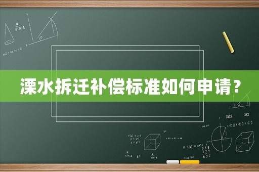 溧水拆遷補(bǔ)償標(biāo)準(zhǔn)如何申請(qǐng)？