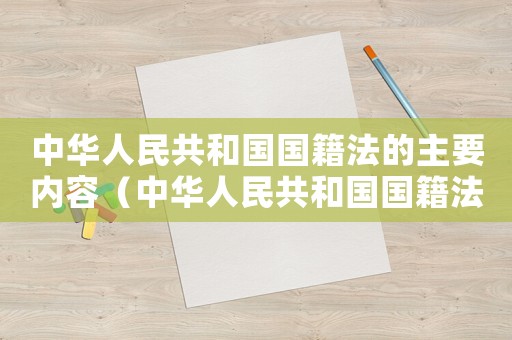 中華人民共和國國籍法的主要內(nèi)容（中華人民共和國國籍法的基本原則）