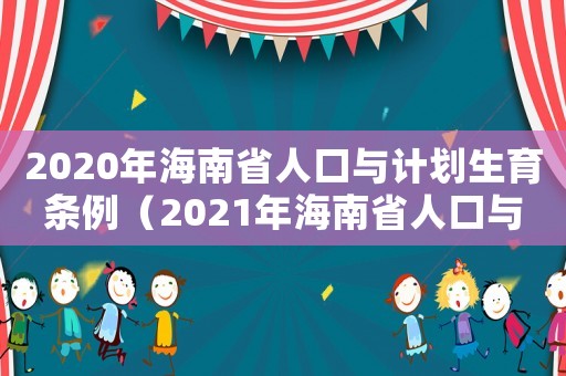 2020年海南省人口與計劃生育條例（2021年海南省人口與計劃生育條例）