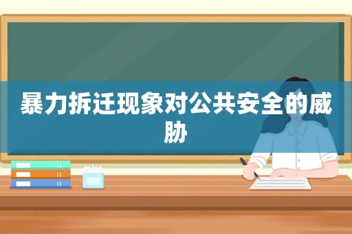 暴力拆遷現(xiàn)象對公共安全的威脅