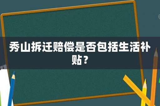 秀山拆遷賠償是否包括生活補(bǔ)貼？