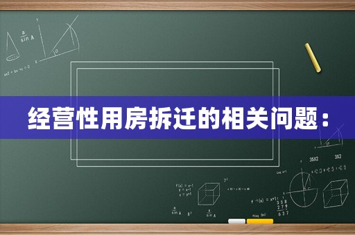經(jīng)營(yíng)性用房拆遷的相關(guān)問(wèn)題：