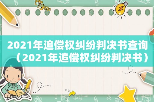 2021年追償權(quán)糾紛判決書查詢（2021年追償權(quán)糾紛判決書）