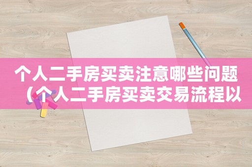 個(gè)人二手房買賣注意哪些問(wèn)題（個(gè)人二手房買賣交易流程以及注意事項(xiàng)）