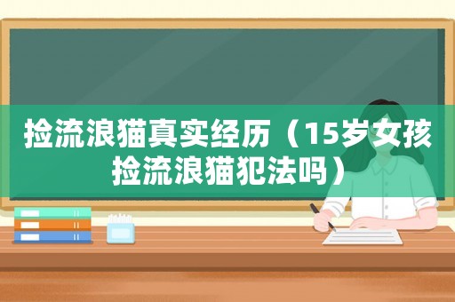 撿流浪貓真實經(jīng)歷（15歲女孩撿流浪貓犯法嗎）