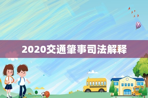 2020交通肇事司法解釋