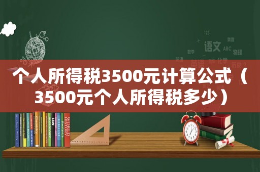 個(gè)人所得稅3500元計(jì)算公式（3500元個(gè)人所得稅多少）