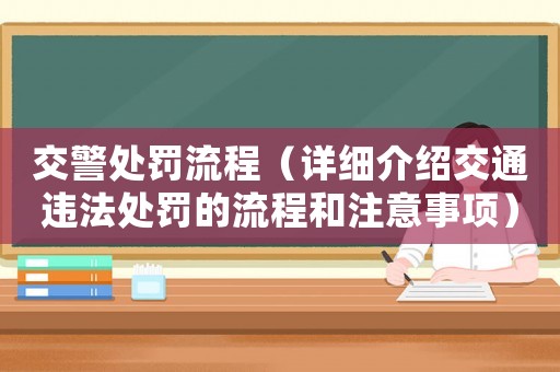 交警處罰流程（詳細(xì)介紹交通違法處罰的流程和注意事項）