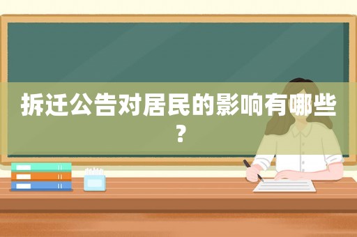 拆遷公告對居民的影響有哪些？