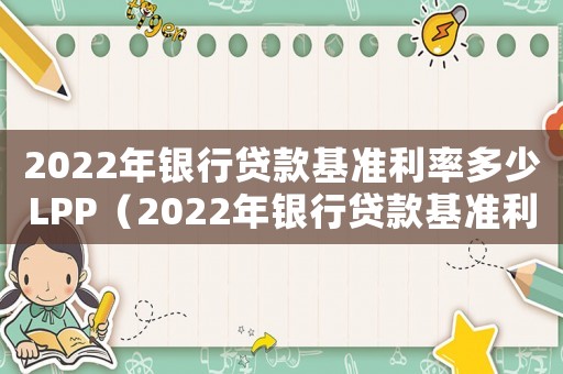 2022年銀行貸款基準利率多少LPP（2022年銀行貸款基準利率是多少）