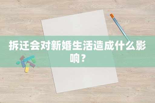 拆遷會對新婚生活造成什么影響？