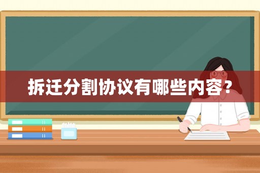 拆遷分割協(xié)議有哪些內(nèi)容？
