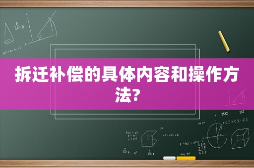 拆遷補(bǔ)償?shù)木唧w內(nèi)容和操作方法?